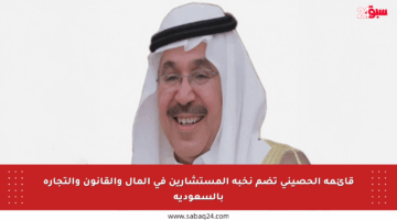 قائمة الحصيني تضم نخبة المستشارين في المال والقانون والتجارة بالسعودية